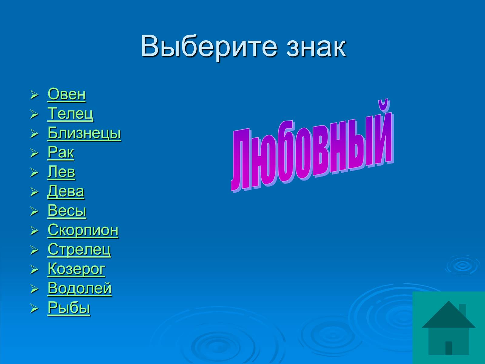 Презентація на тему «Гороскоп» - Слайд #29