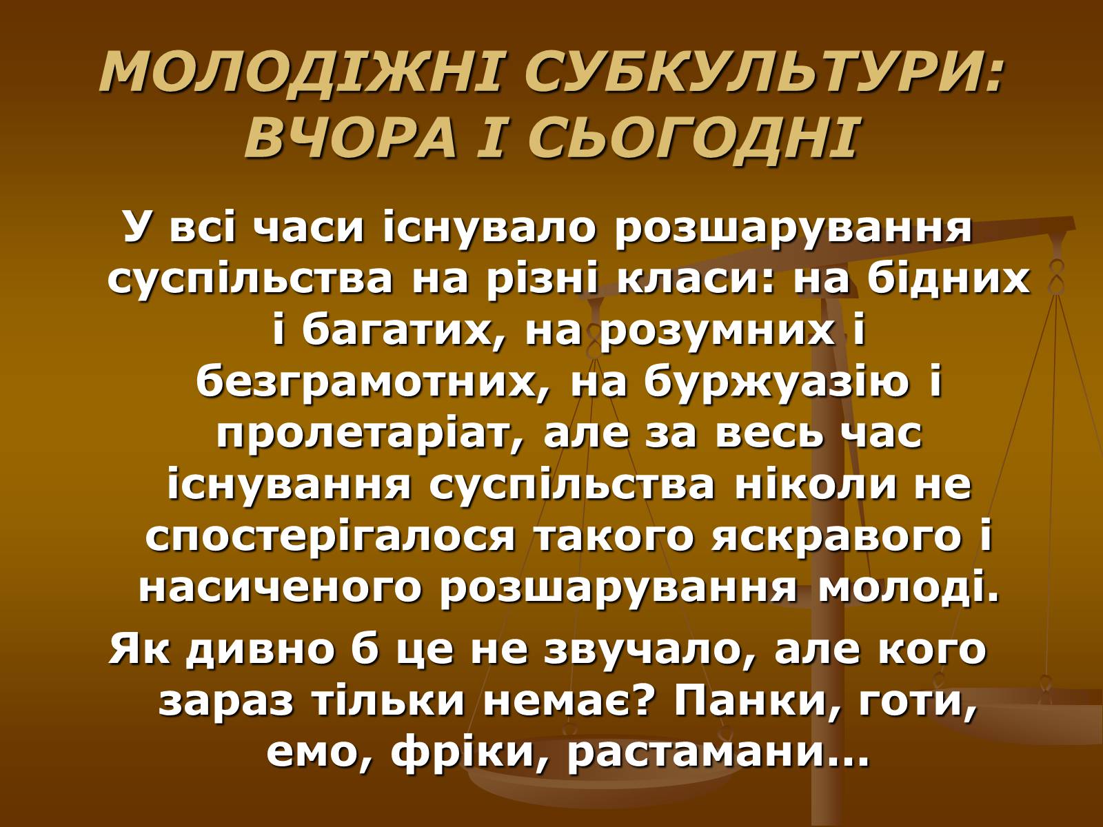 Презентація на тему «Молодіжні субкультури» (варіант 10) - Слайд #1