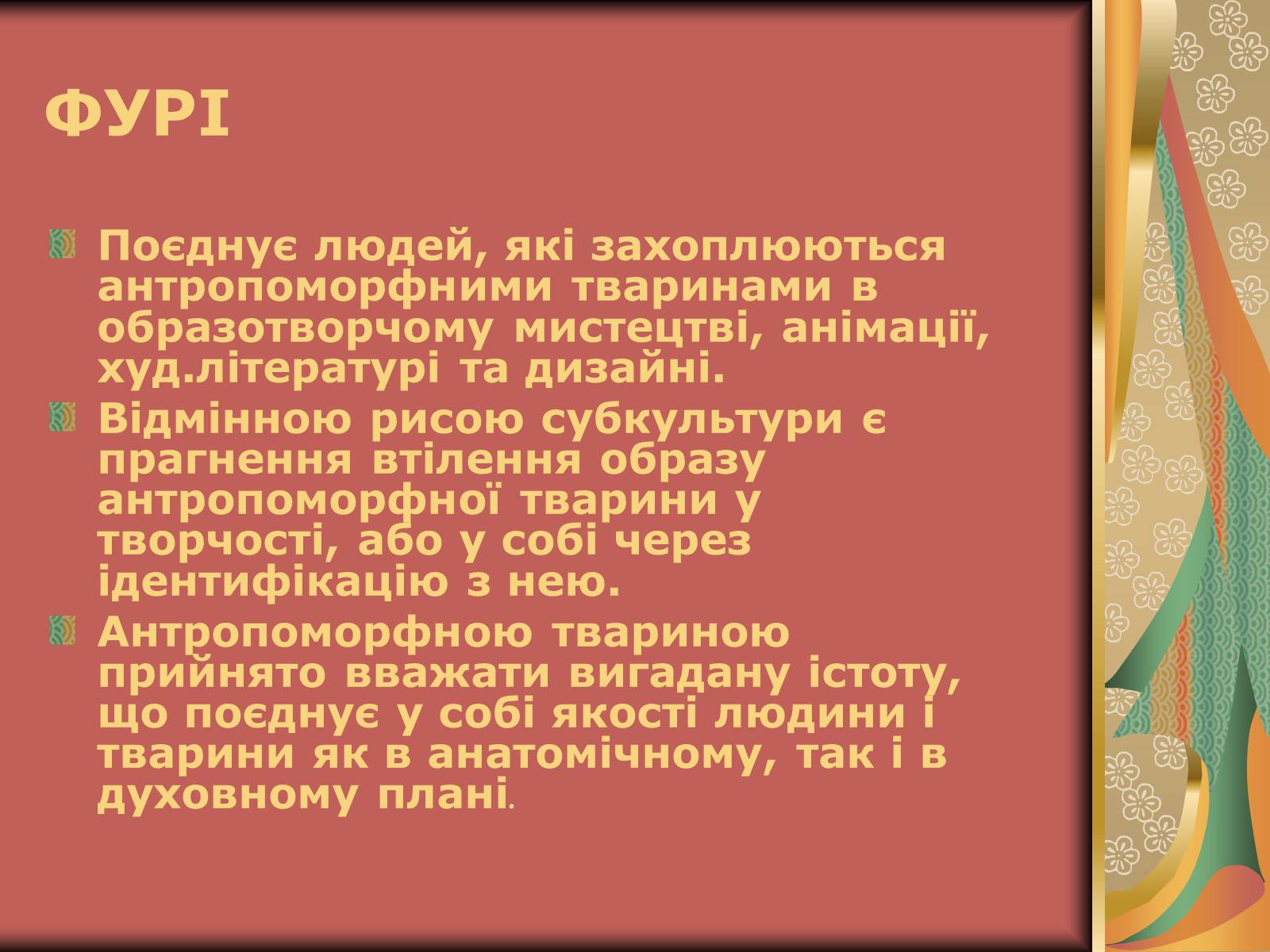 Презентація на тему «Молодіжні субкультури» (варіант 10) - Слайд #12