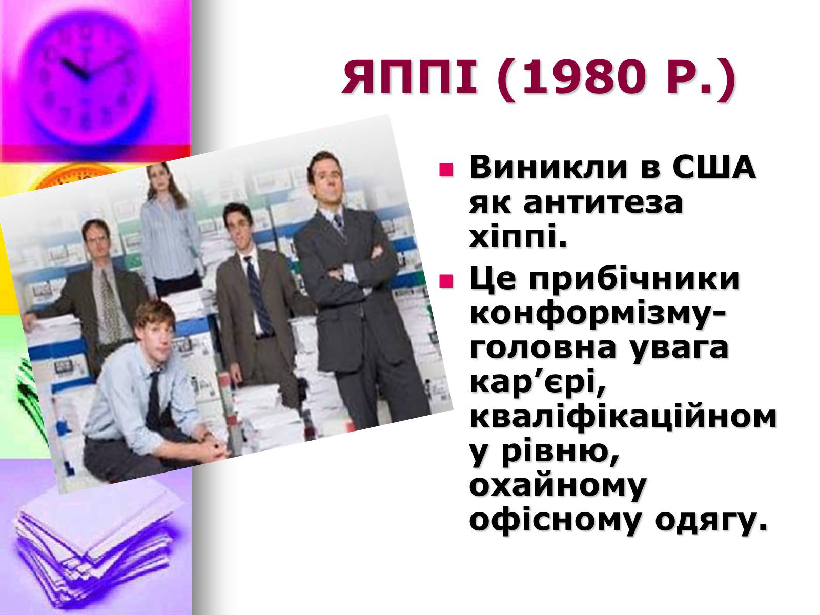 Презентація на тему «Молодіжні субкультури» (варіант 10) - Слайд #19