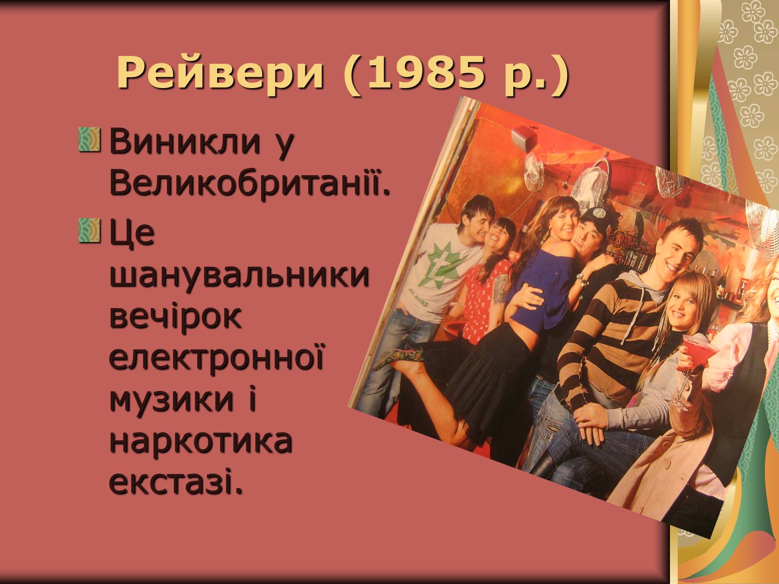 Презентація на тему «Молодіжні субкультури» (варіант 10) - Слайд #21