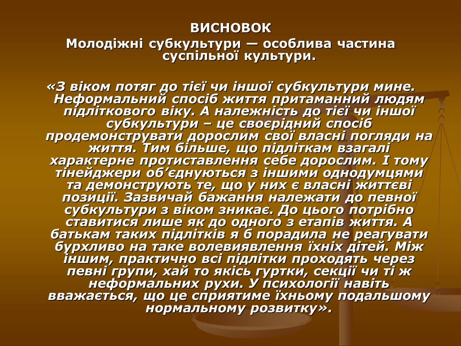 Презентація на тему «Молодіжні субкультури» (варіант 10) - Слайд #33