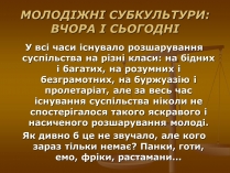 Презентація на тему «Молодіжні субкультури» (варіант 10)