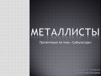 Презентація на тему «Металлисты»