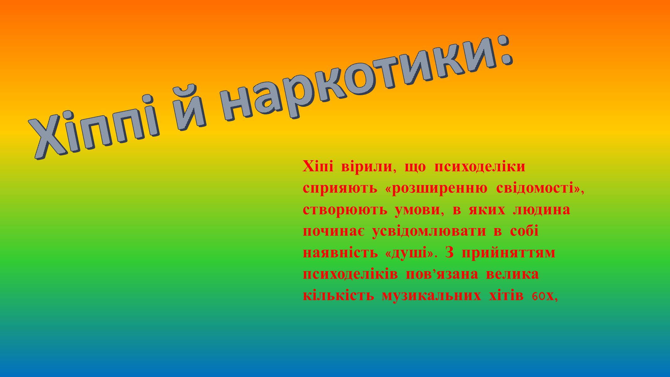 Презентація на тему «Хіпі» (варіант 6) - Слайд #12