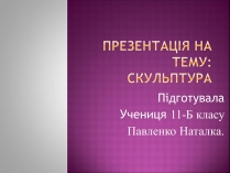 Презентація на тему «Скульптура» (варіант 2)