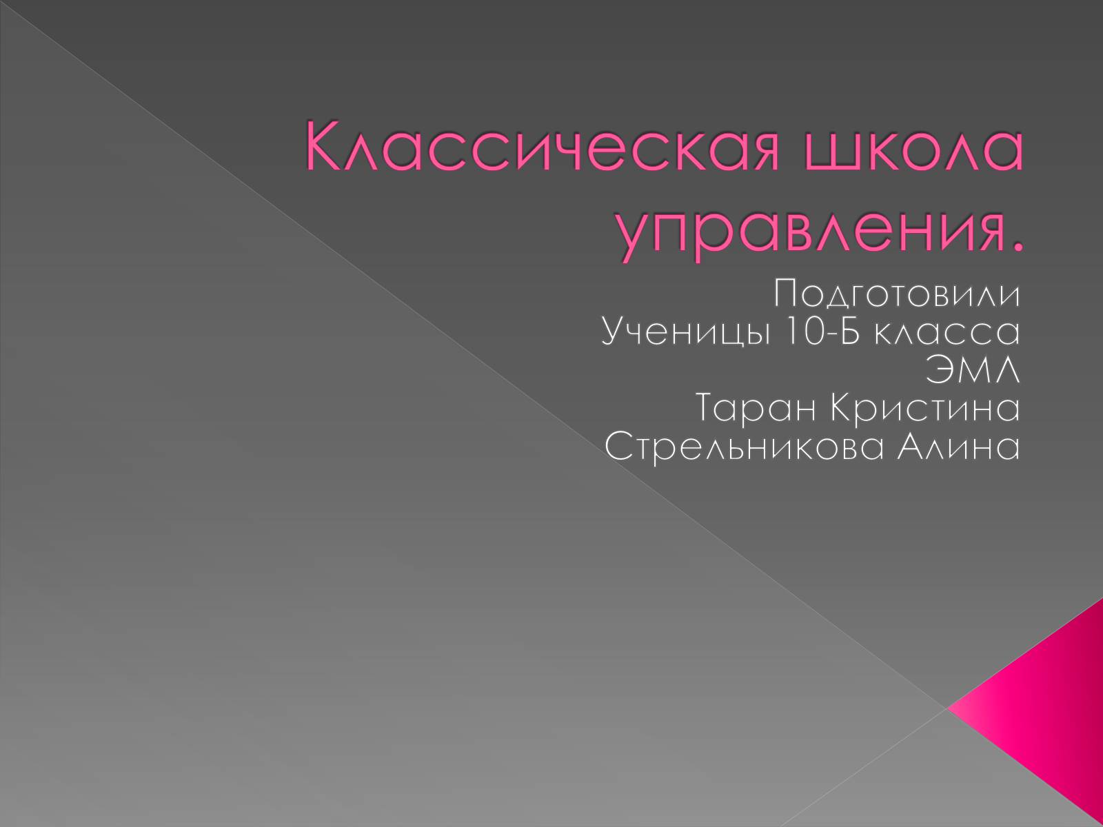 Презентація на тему «Классическая школа управления» - Слайд #1