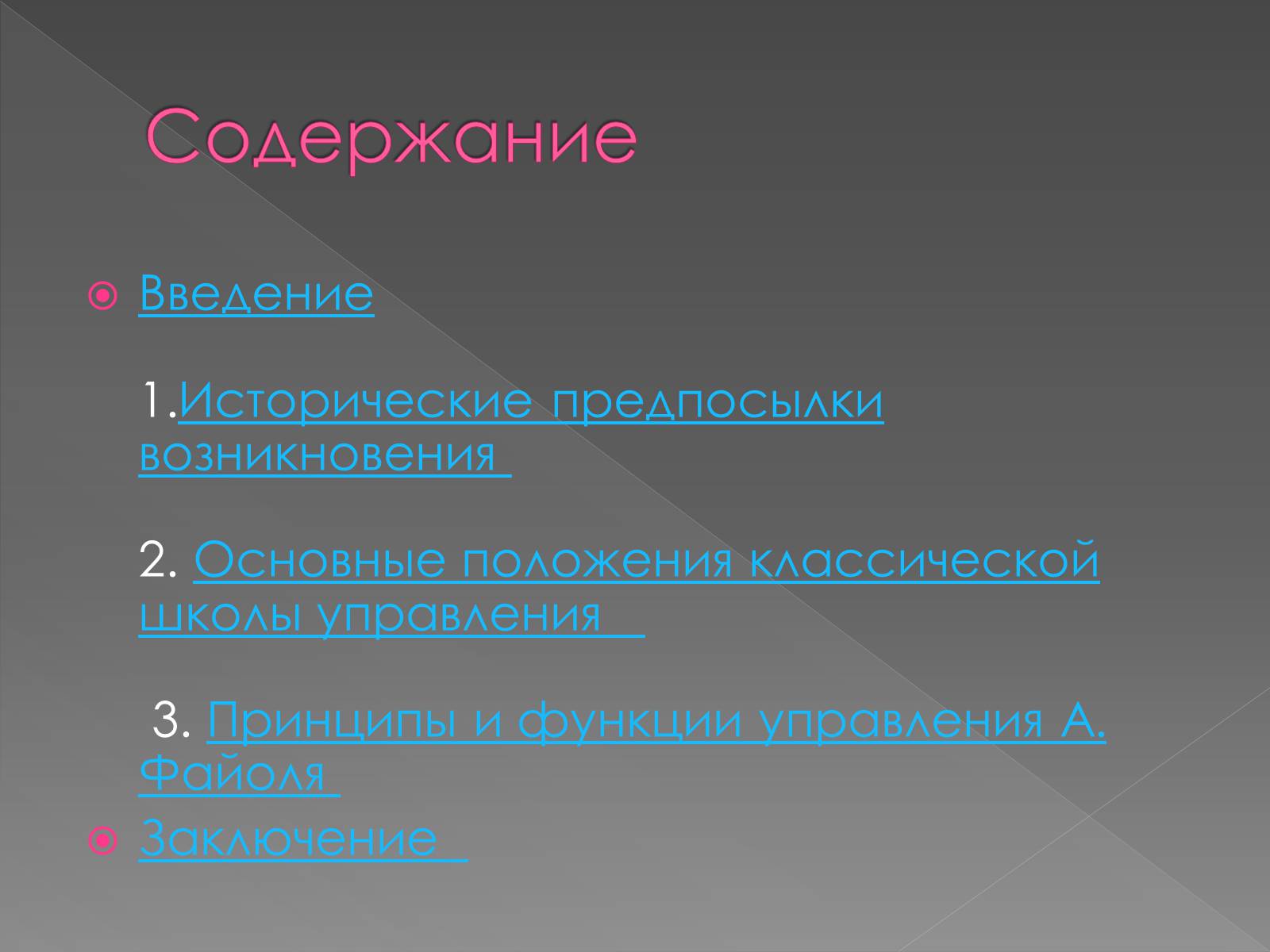 Презентація на тему «Классическая школа управления» - Слайд #2