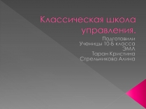 Презентація на тему «Классическая школа управления»