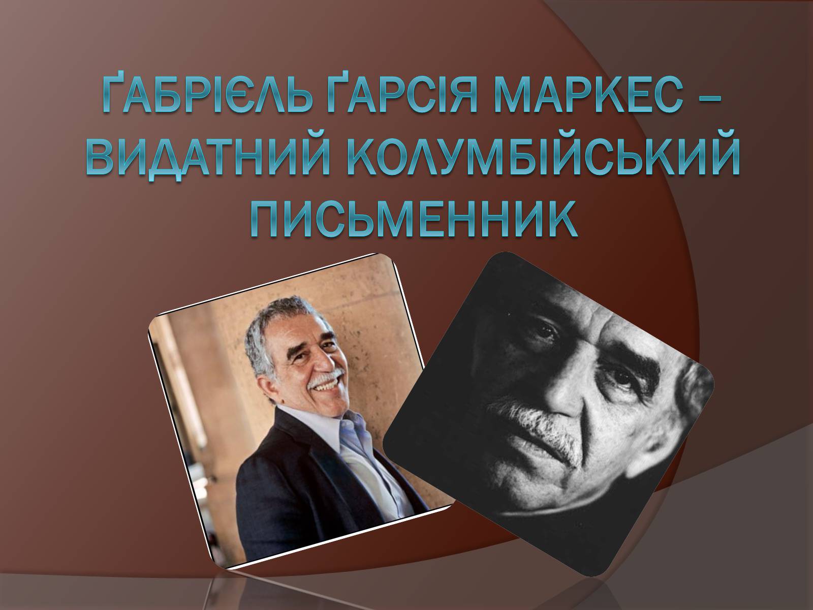 Презентація на тему «Габрієль Гарсія Маркес» (варіант 5) - Слайд #1