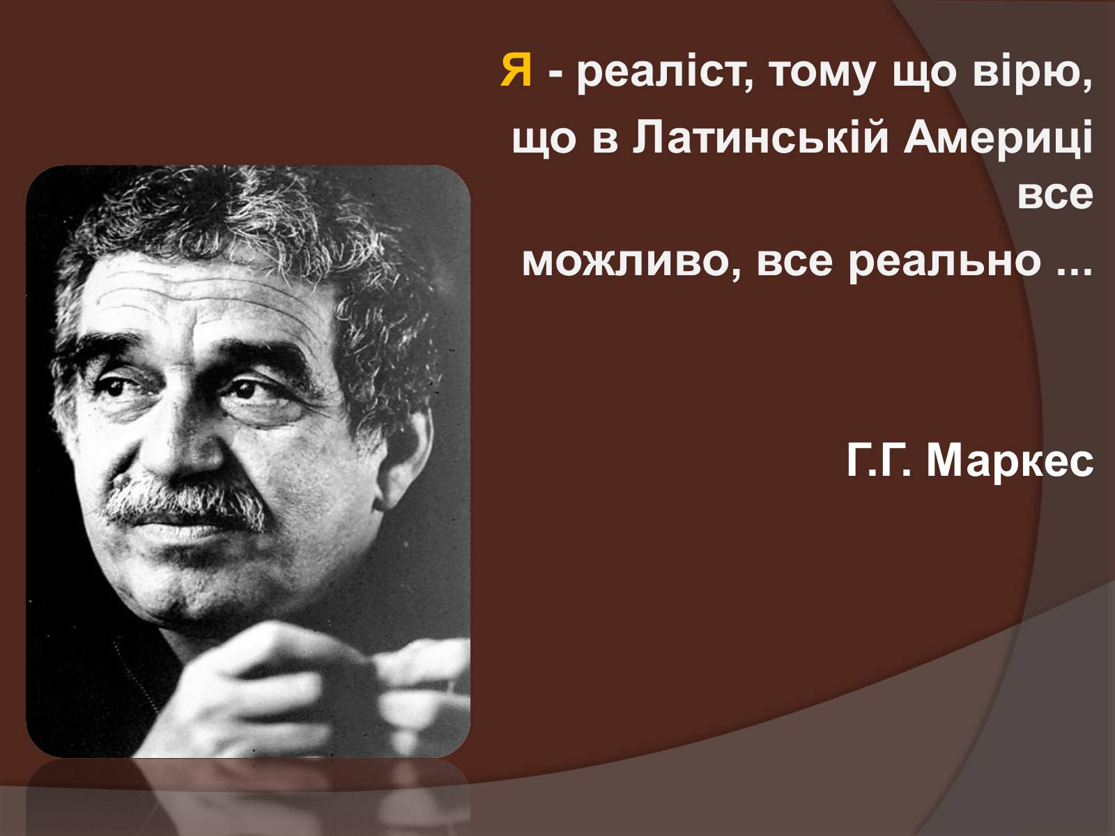 Презентація на тему «Габрієль Гарсія Маркес» (варіант 5) - Слайд #3