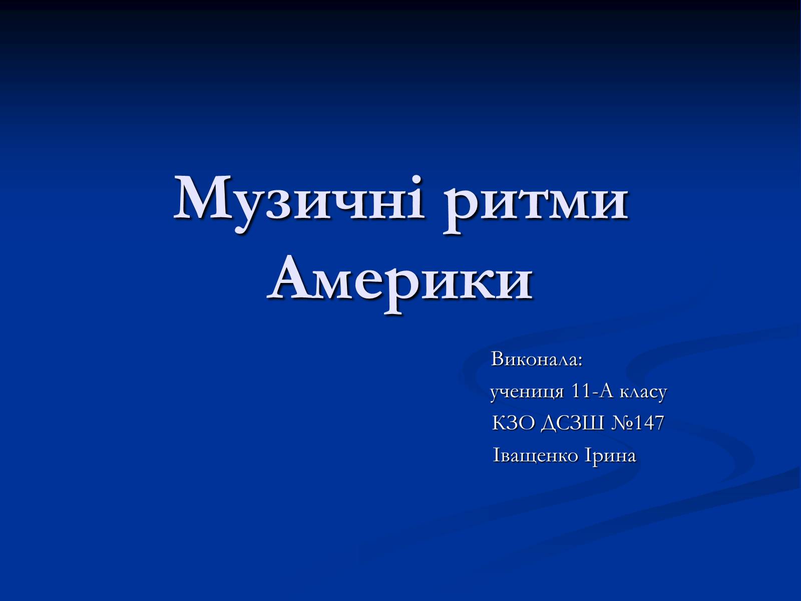 Презентація на тему «Музичні ритми Америки» (варіант 4) - Слайд #1