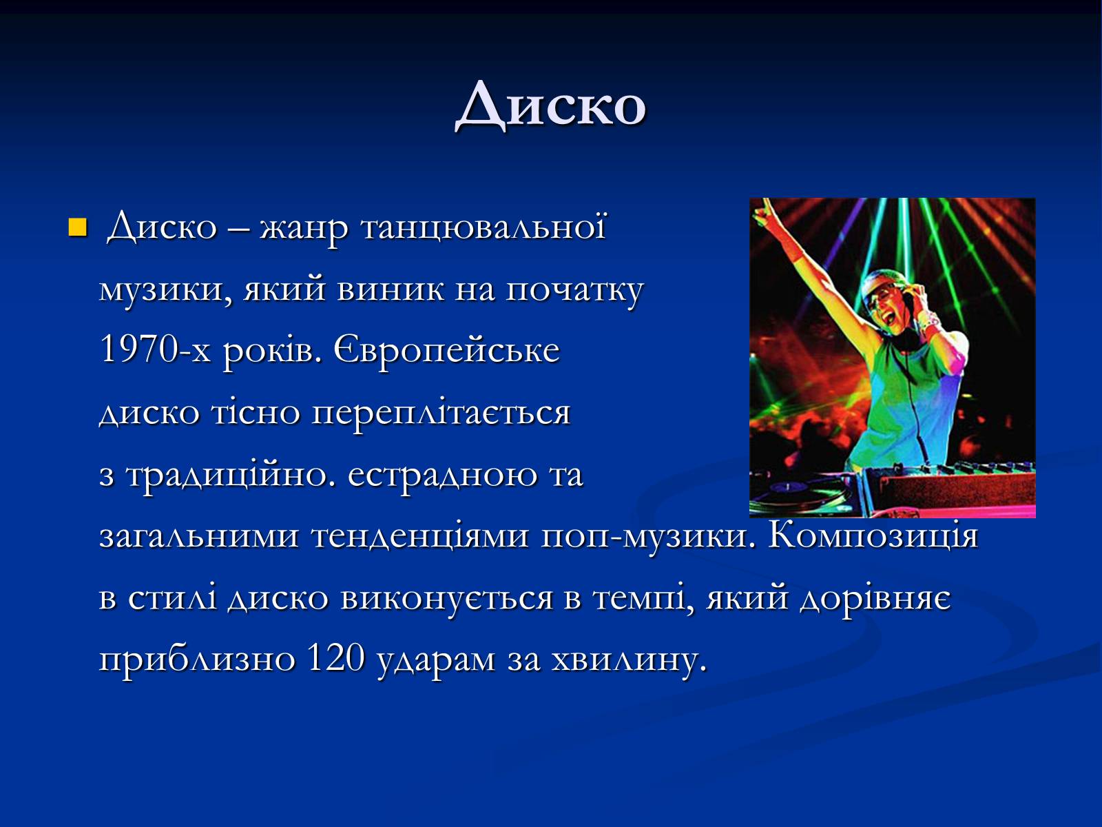 Презентація на тему «Музичні ритми Америки» (варіант 4) - Слайд #12