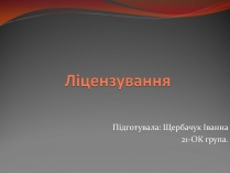 Презентація на тему «Ліцензування»