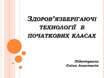 Презентація на тему «Здоров&#8217;язберігаючі технології в початкових класах»