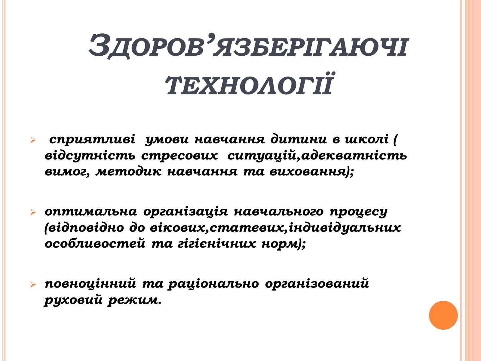 Презентація на тему «Здоров&#8217;язберігаючі технології в початкових класах» - Слайд #3