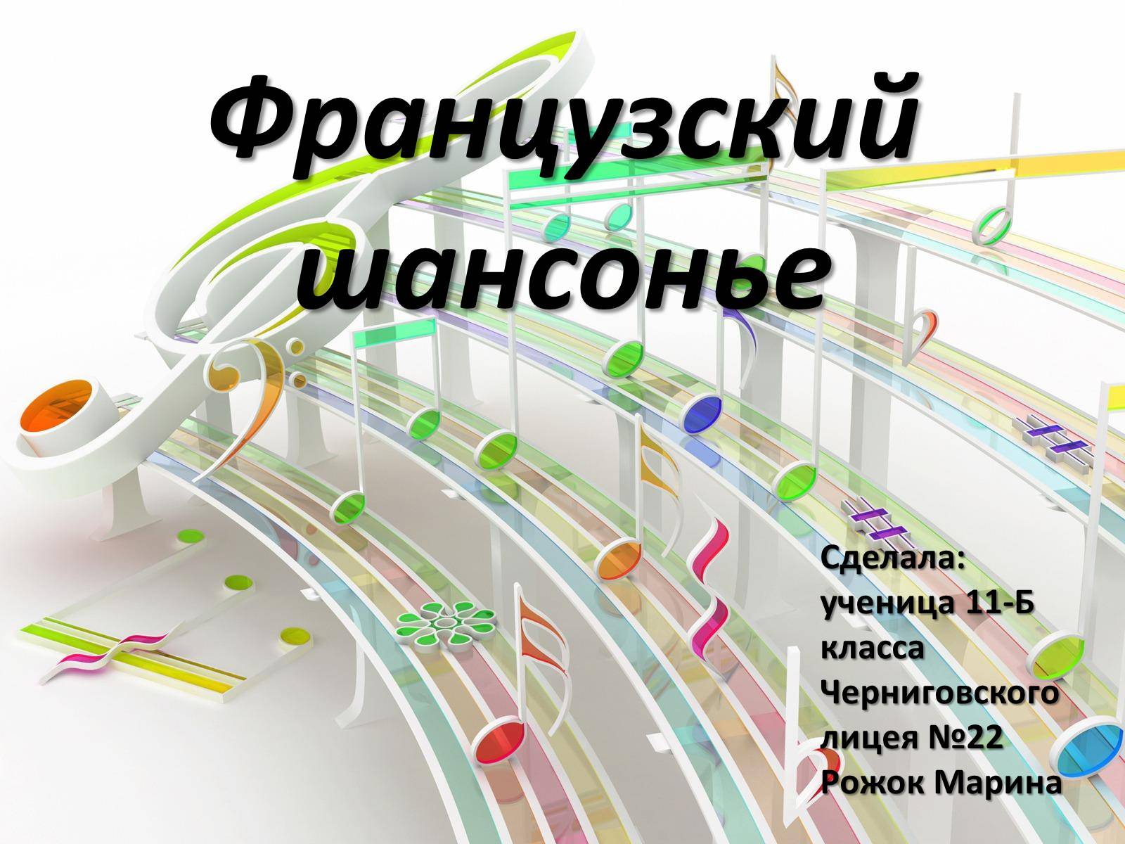 Презентація на тему «Французский шансонье» - Слайд #1