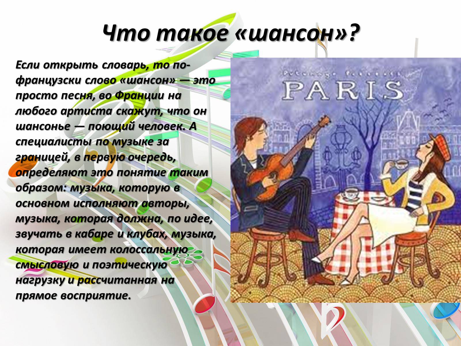 Презентація на тему «Французский шансонье» - Слайд #3