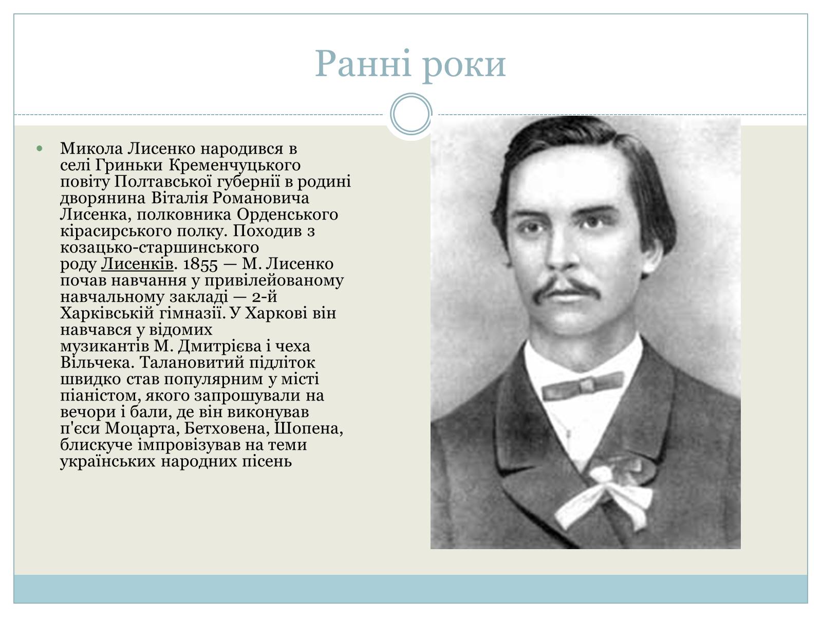 Презентація на тему «Микола Лисенко» (варіант 3) - Слайд #3