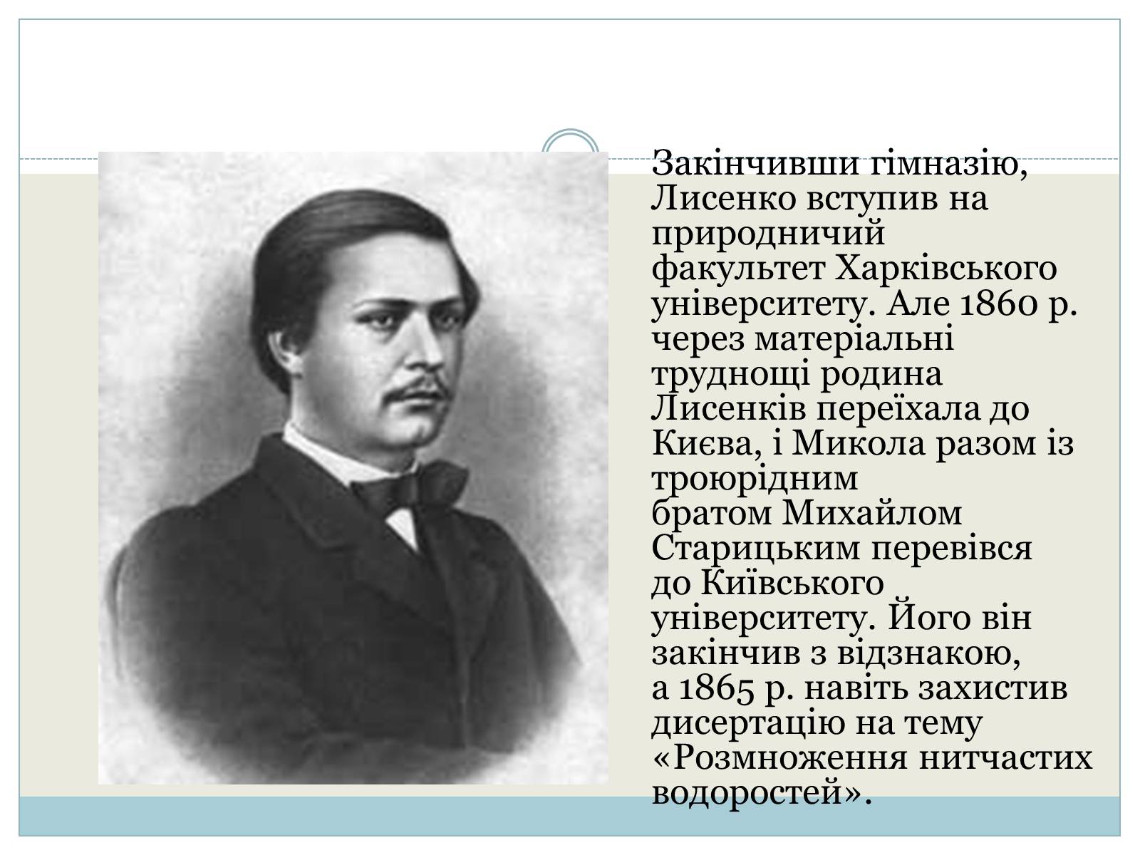 Презентація на тему «Микола Лисенко» (варіант 3) - Слайд #4