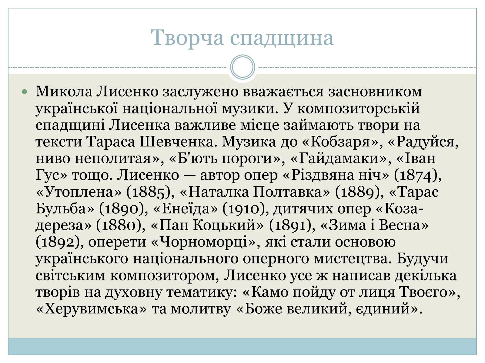 Презентація на тему «Микола Лисенко» (варіант 3) - Слайд #9