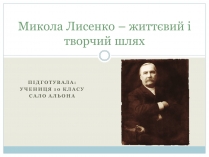 Презентація на тему «Микола Лисенко» (варіант 3)