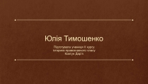 Презентація на тему «Юлія Тимошенко»