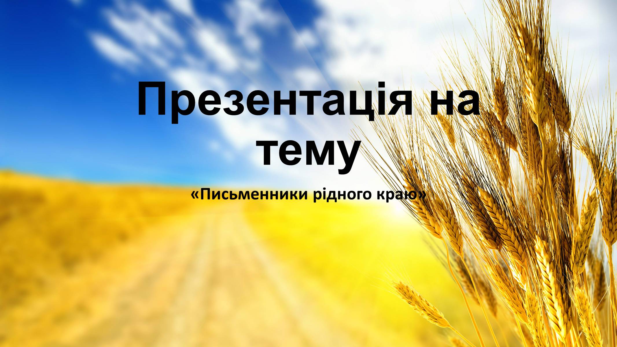 Презентація на тему «Письменники рідного краю» - Слайд #1