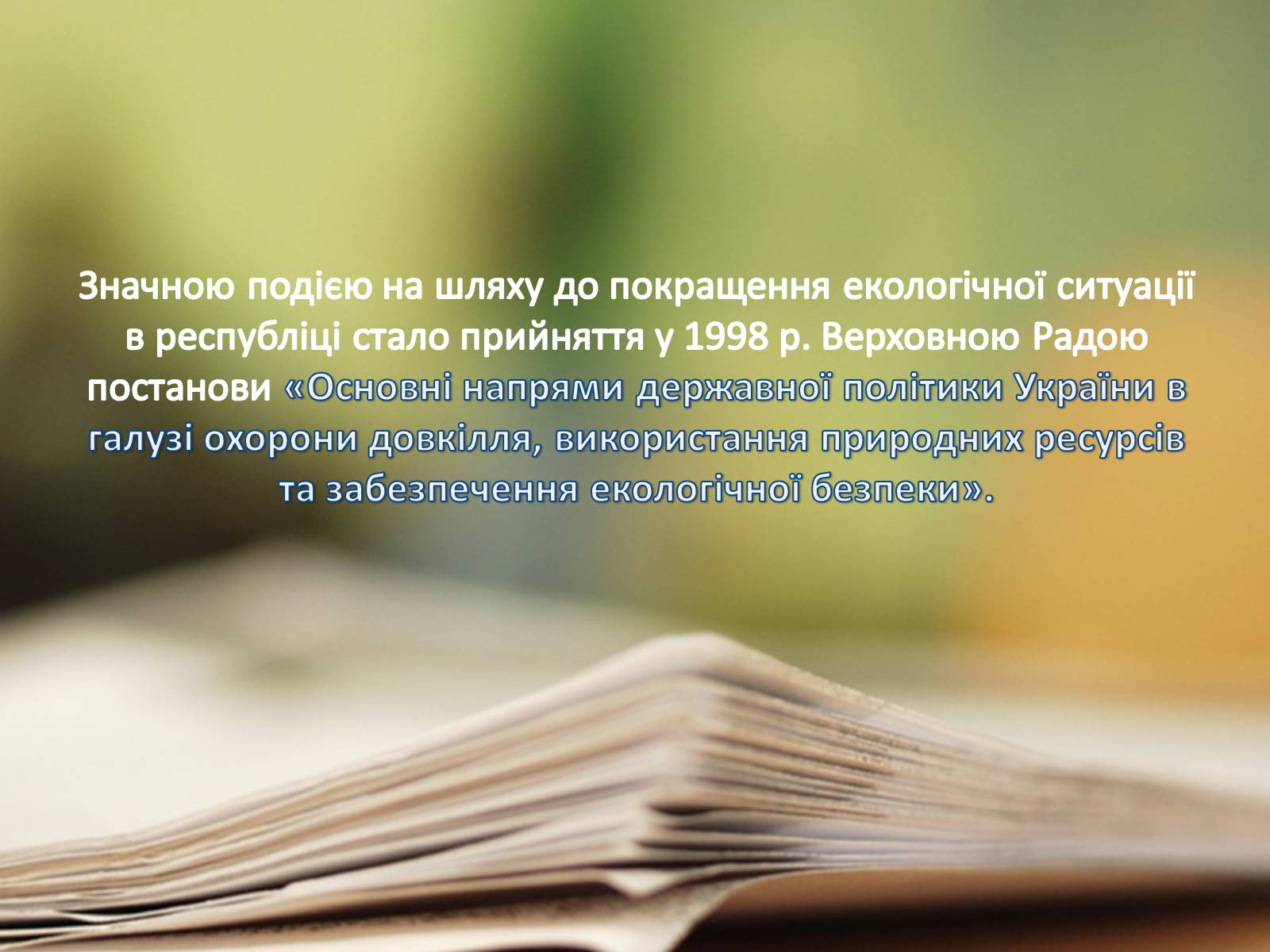 Презентація на тему «Екологія України під час незалежності» - Слайд #11