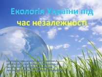 Презентація на тему «Екологія України під час незалежності»