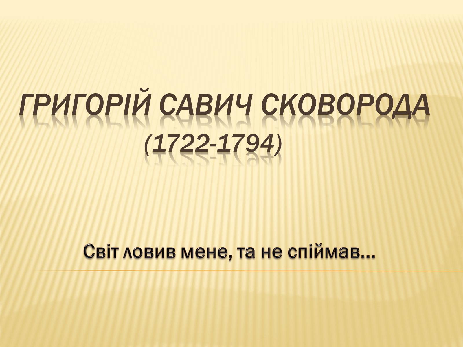 Презентація на тему «Григорій Савич Сковорода» (варіант 3) - Слайд #1