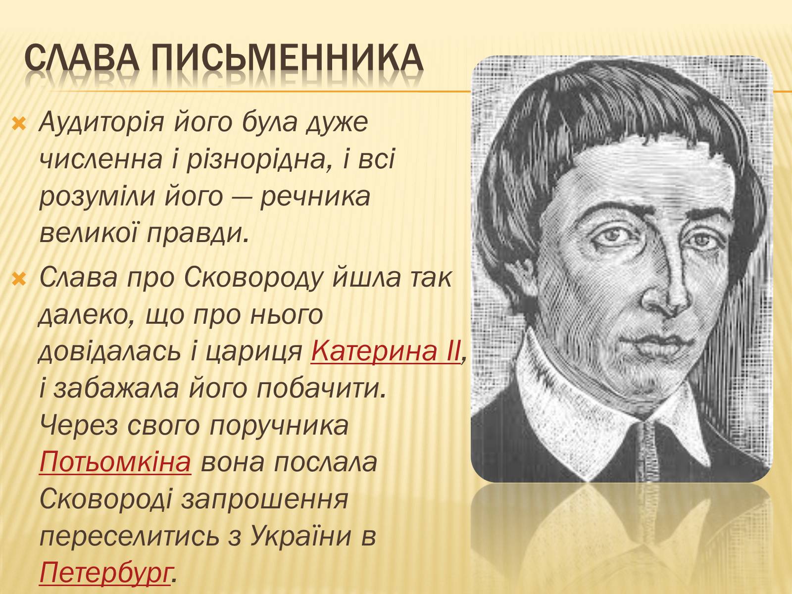 Презентація на тему «Григорій Савич Сковорода» (варіант 3) - Слайд #4