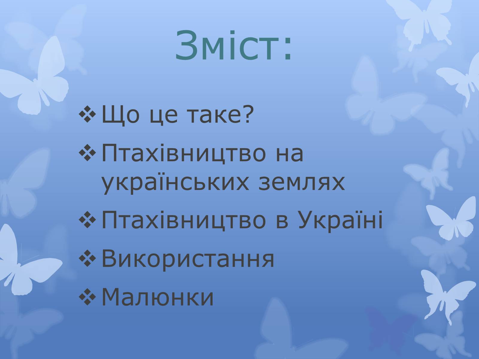 Презентація на тему «Птахівництво» (варіант 2) - Слайд #2