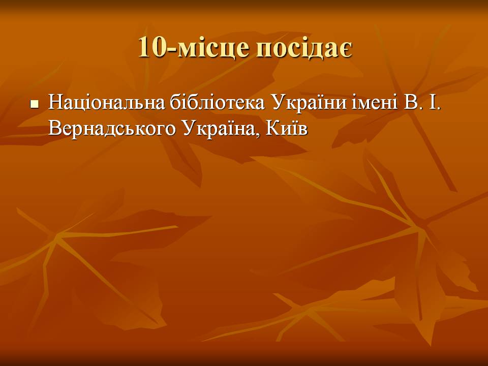 Презентація на тему «5 найбільших бібліотек світу» (варіант 2) - Слайд #7