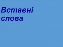 Презентація на тему «Вставні слова»