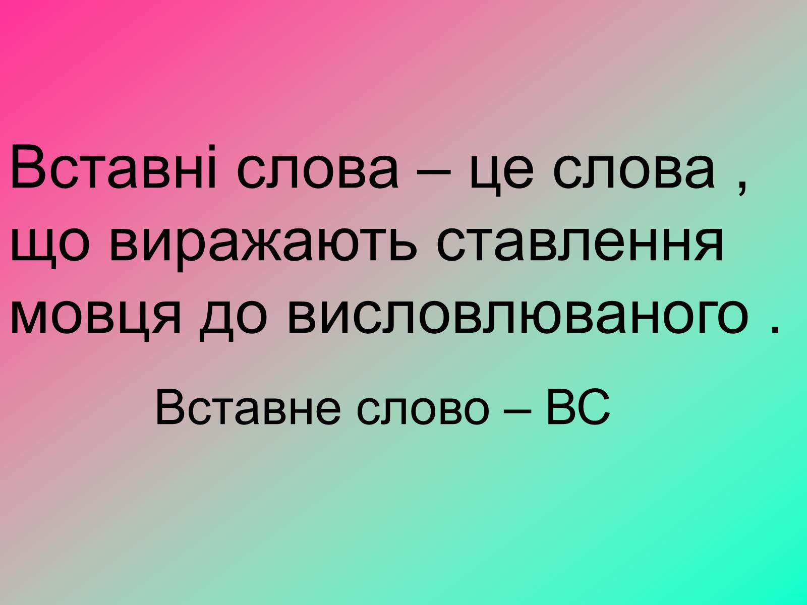 Презентація на тему «Вставні слова» - Слайд #2