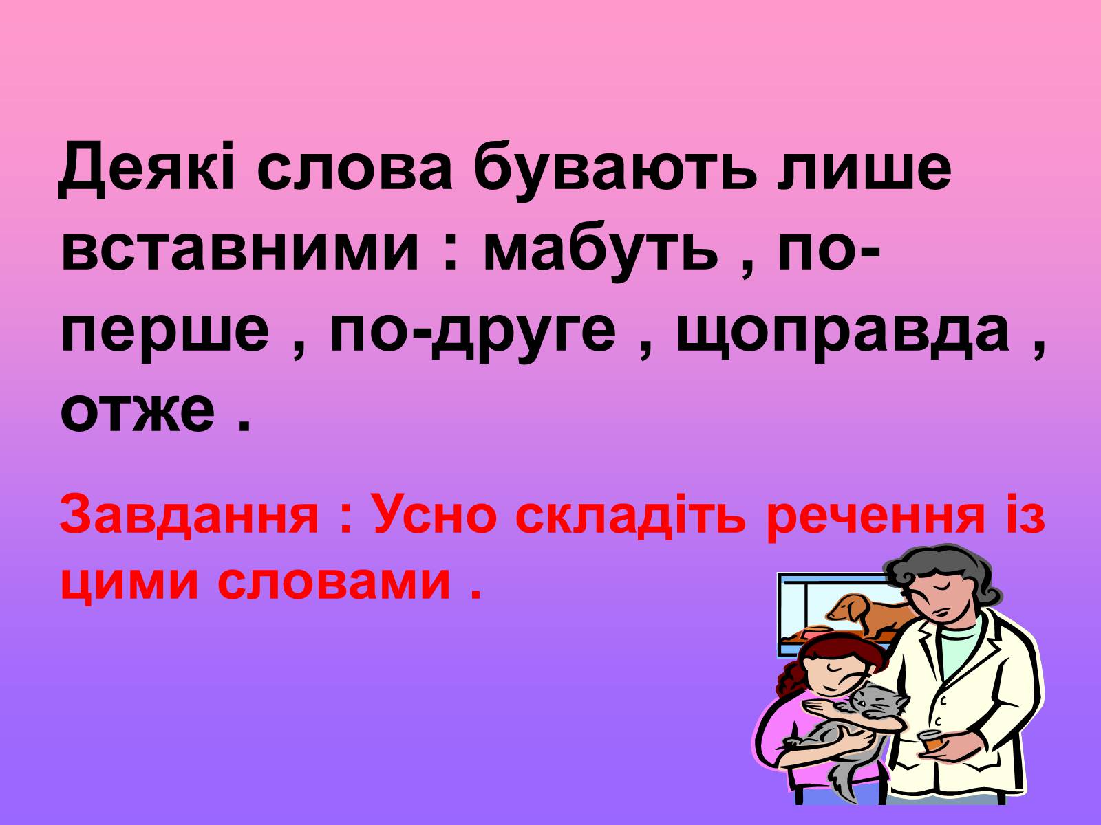 Презентація на тему «Вставні слова» - Слайд #7