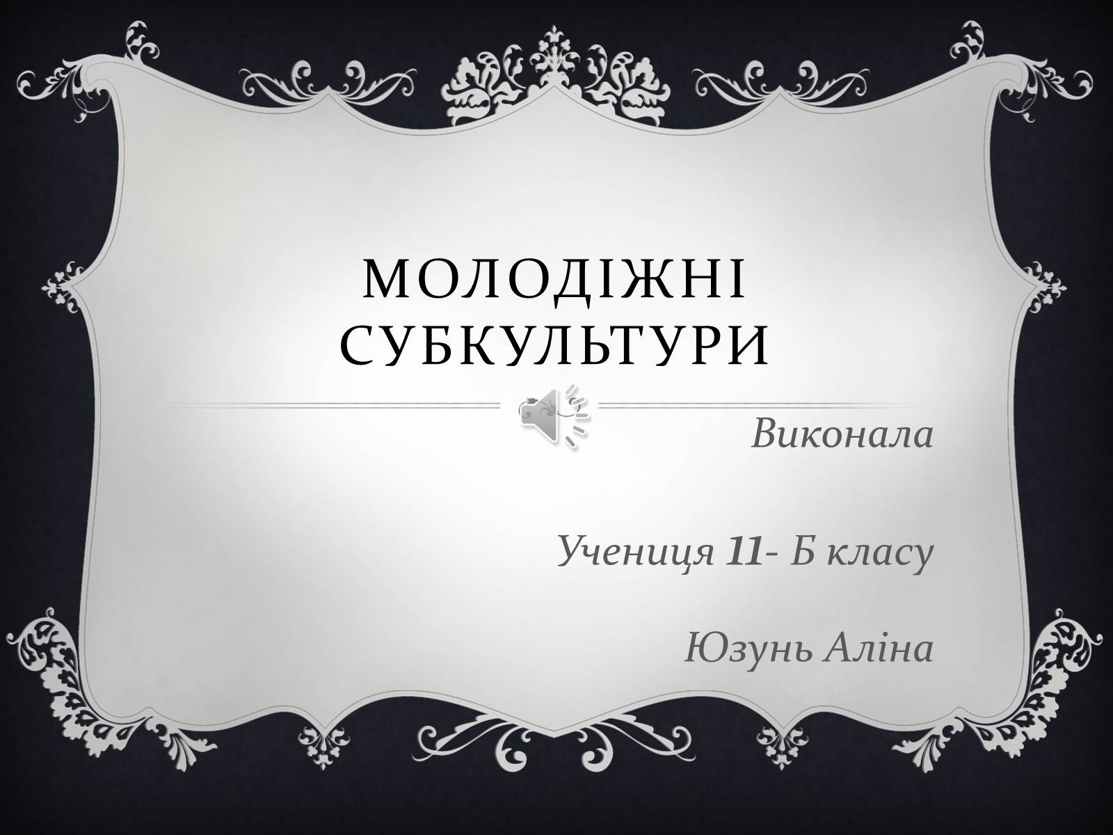 Презентація на тему «Молодіжні субкультури» (варіант 16) - Слайд #1