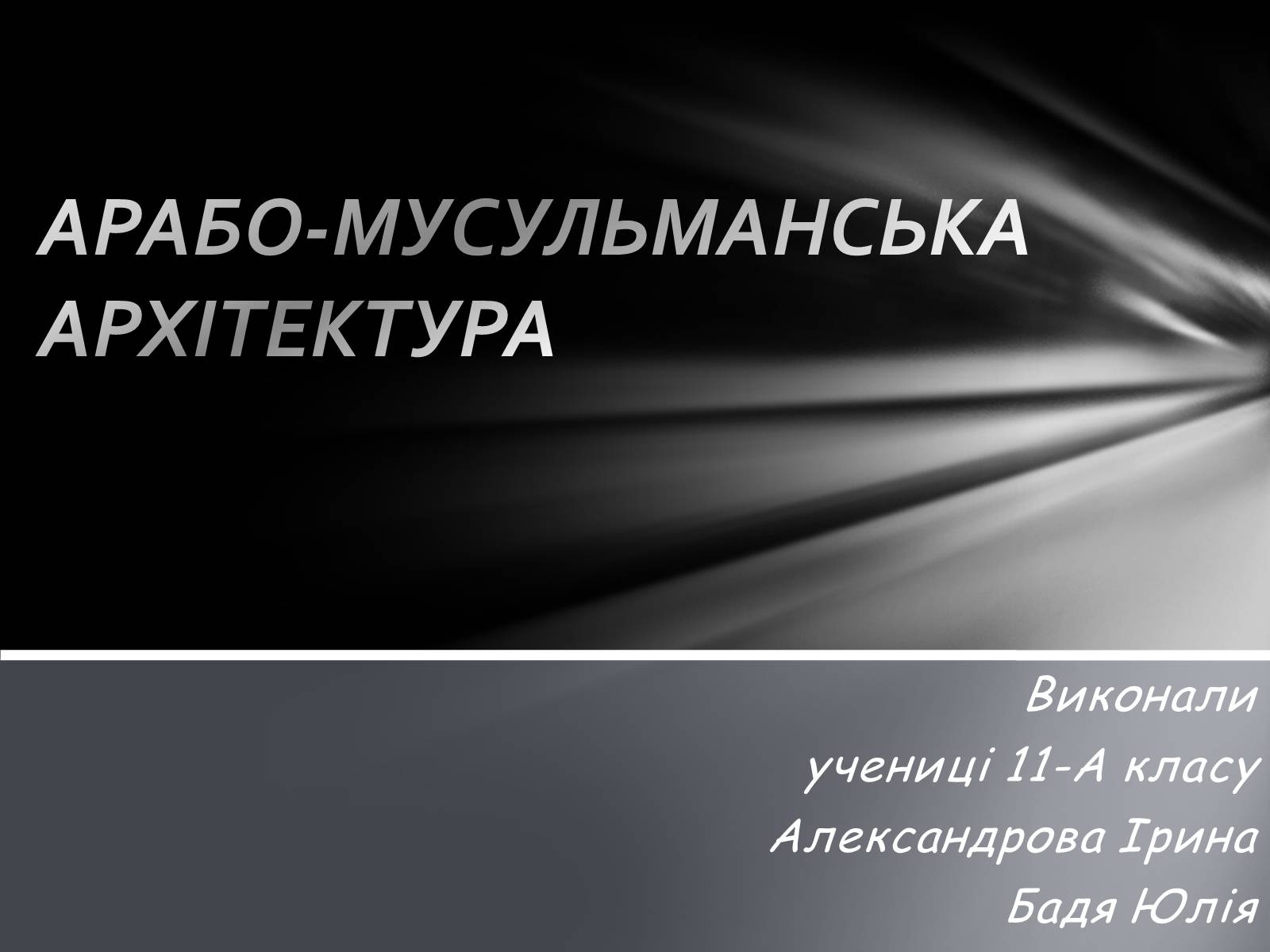 Презентація на тему «Арабо-мусульманська архітектура» - Слайд #1