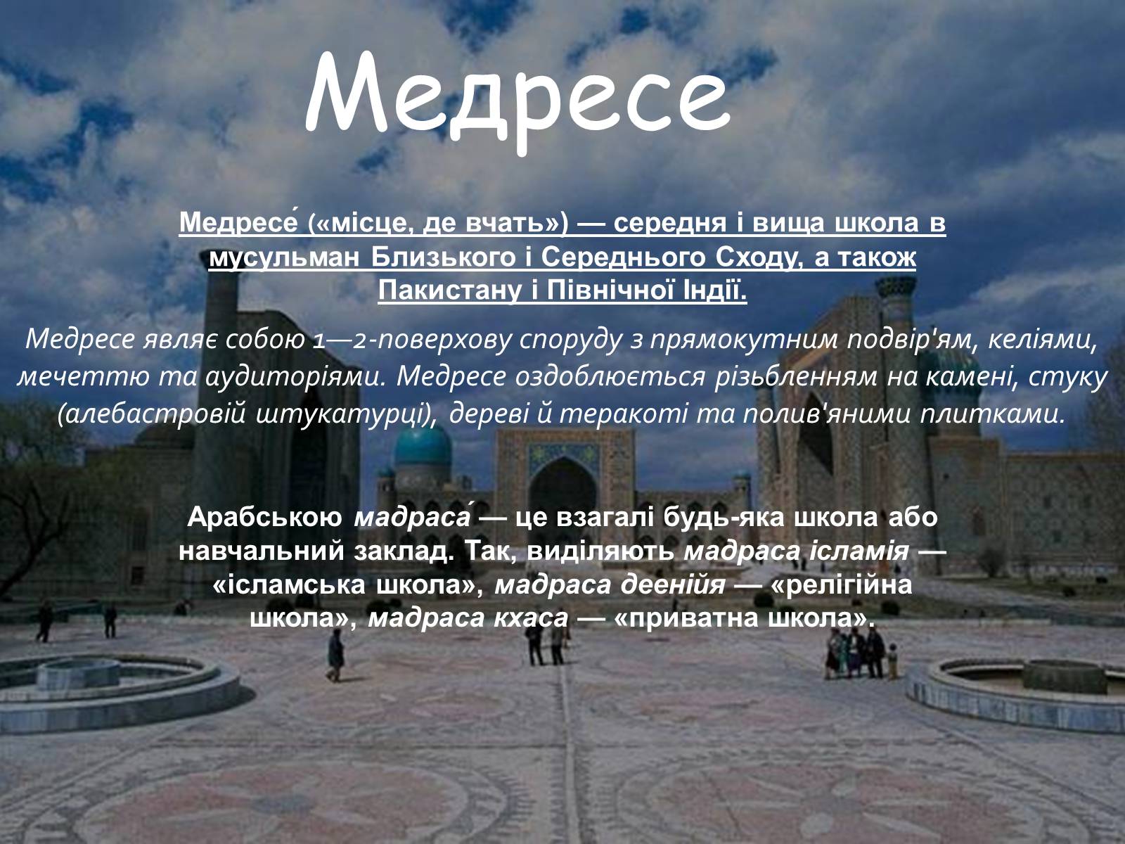 Презентація на тему «Арабо-мусульманська архітектура» - Слайд #12