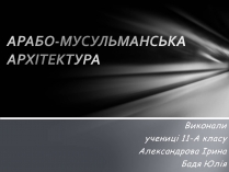 Презентація на тему «Арабо-мусульманська архітектура»