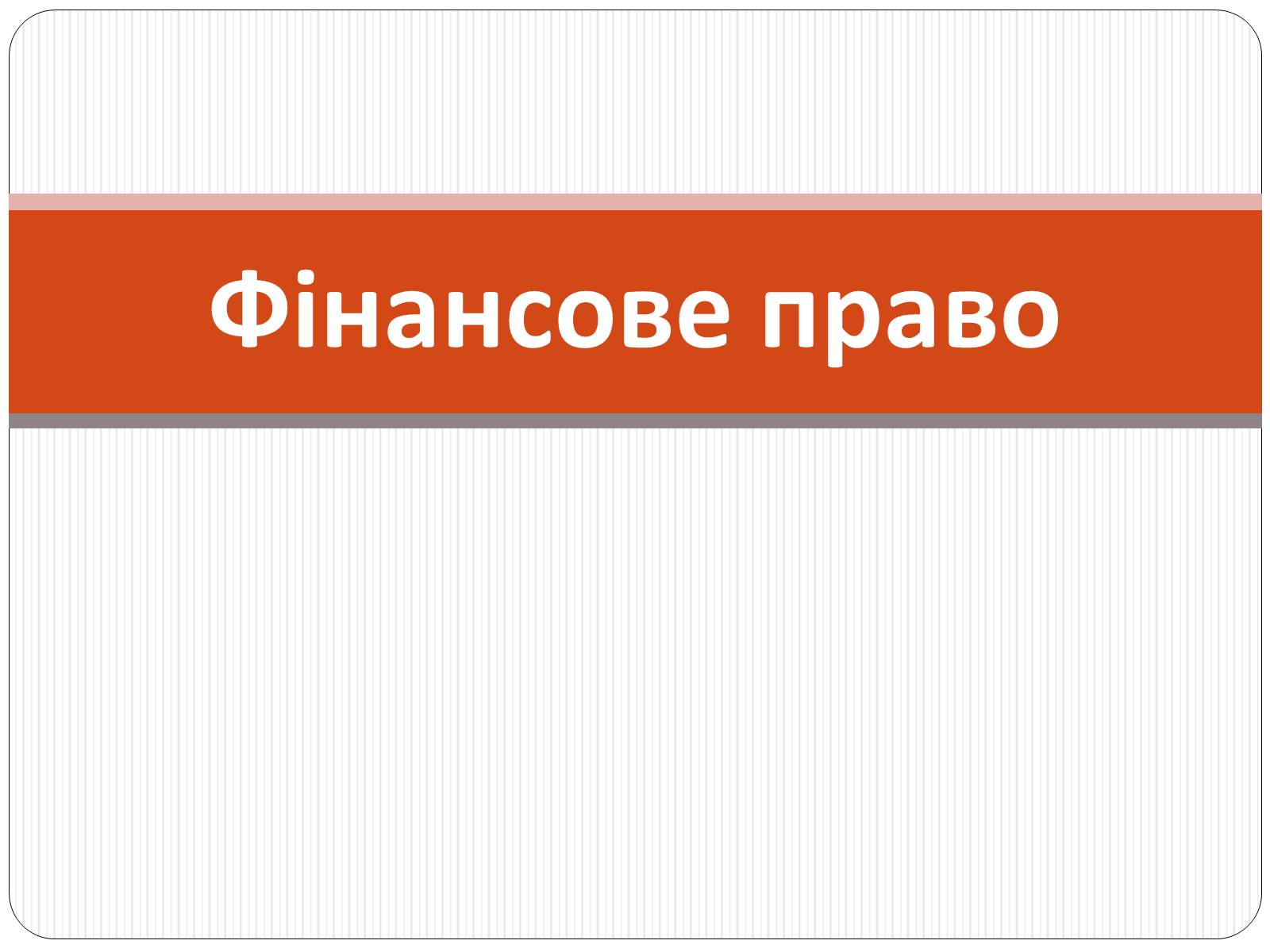 Презентація на тему «Фінансове право» (варіант 3) - Слайд #1