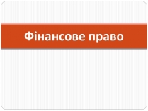 Презентація на тему «Фінансове право» (варіант 3)