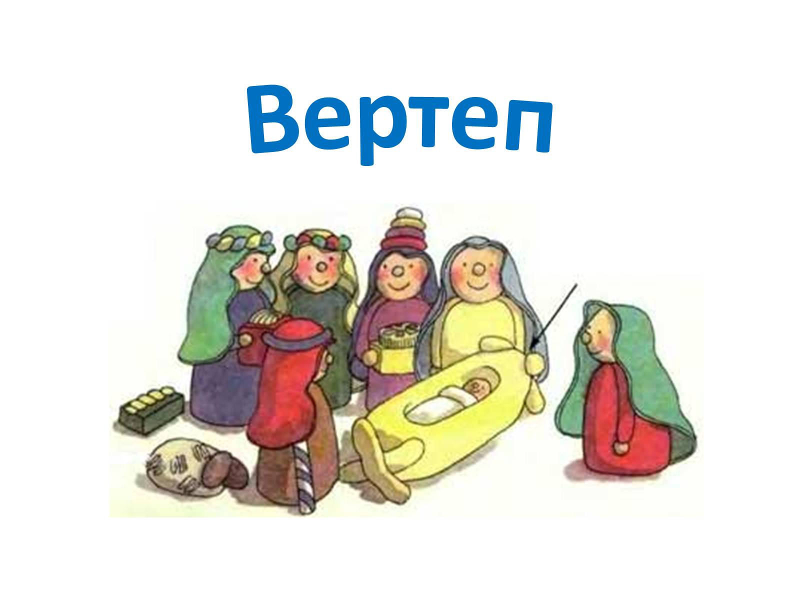 Презентація на тему «Вертеп – український народний театр» (варіант 3) - Слайд #1