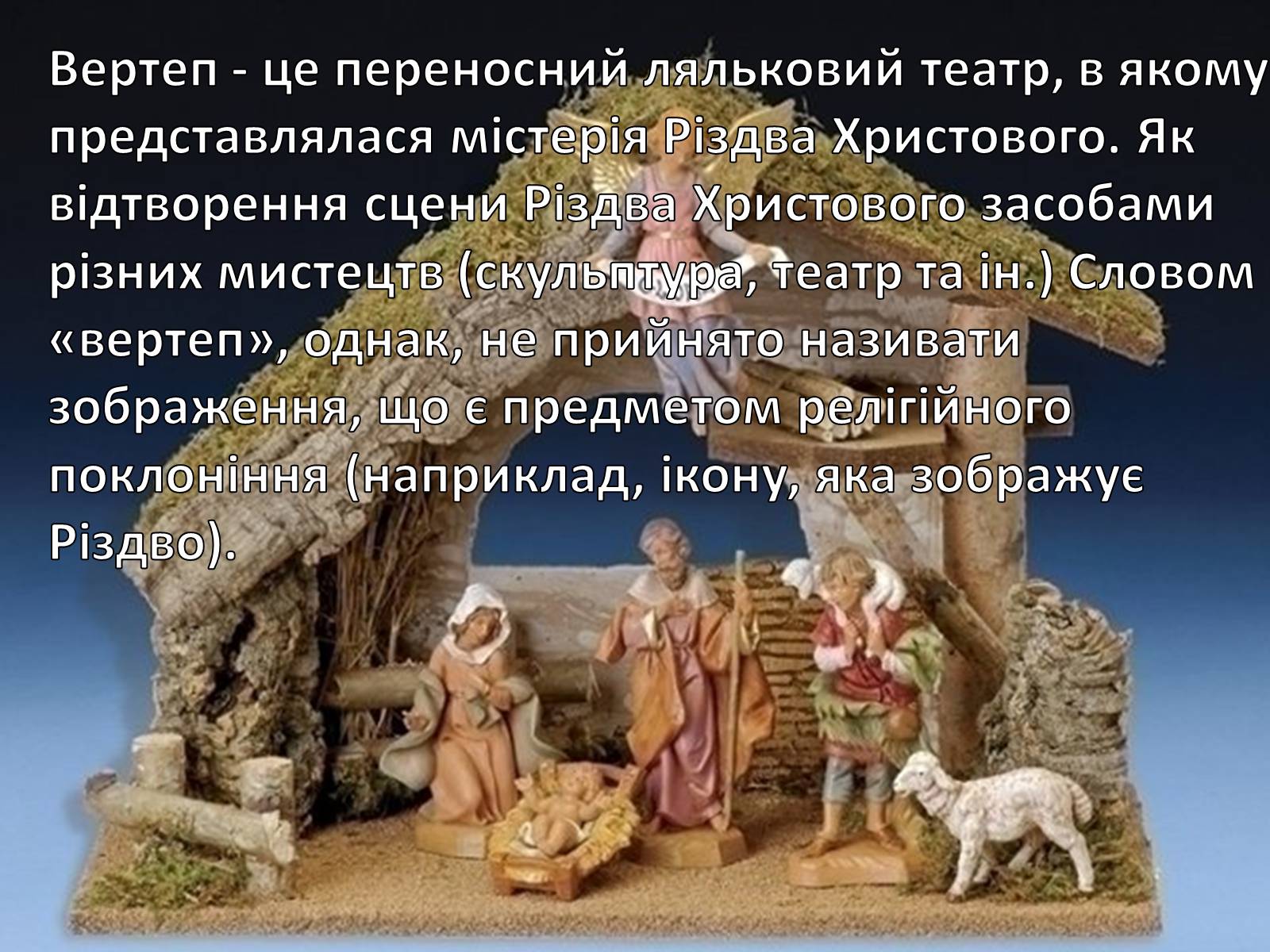 Презентація на тему «Вертеп – український народний театр» (варіант 3) - Слайд #2