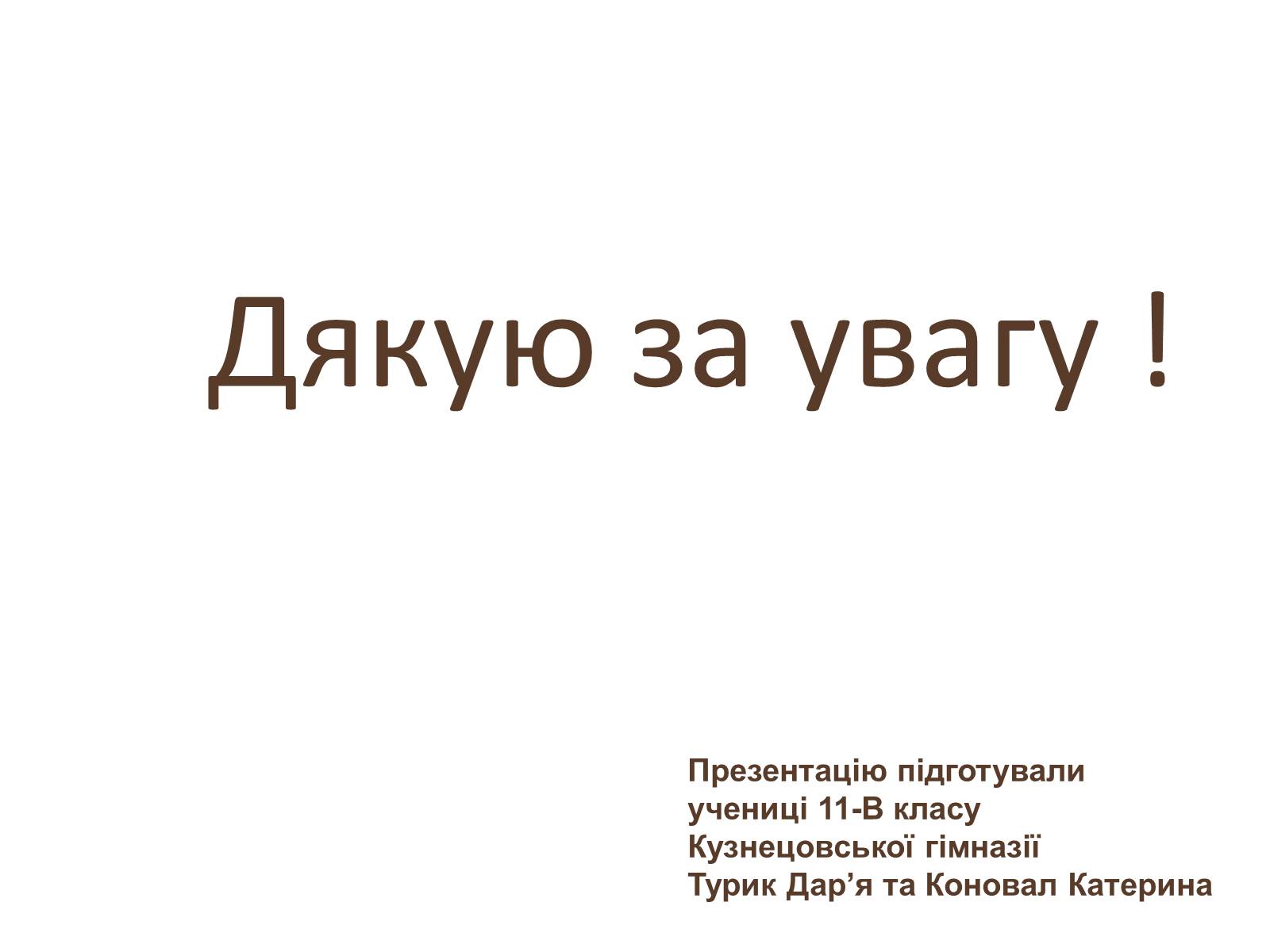 Презентація на тему «Юрій Липа» - Слайд #9