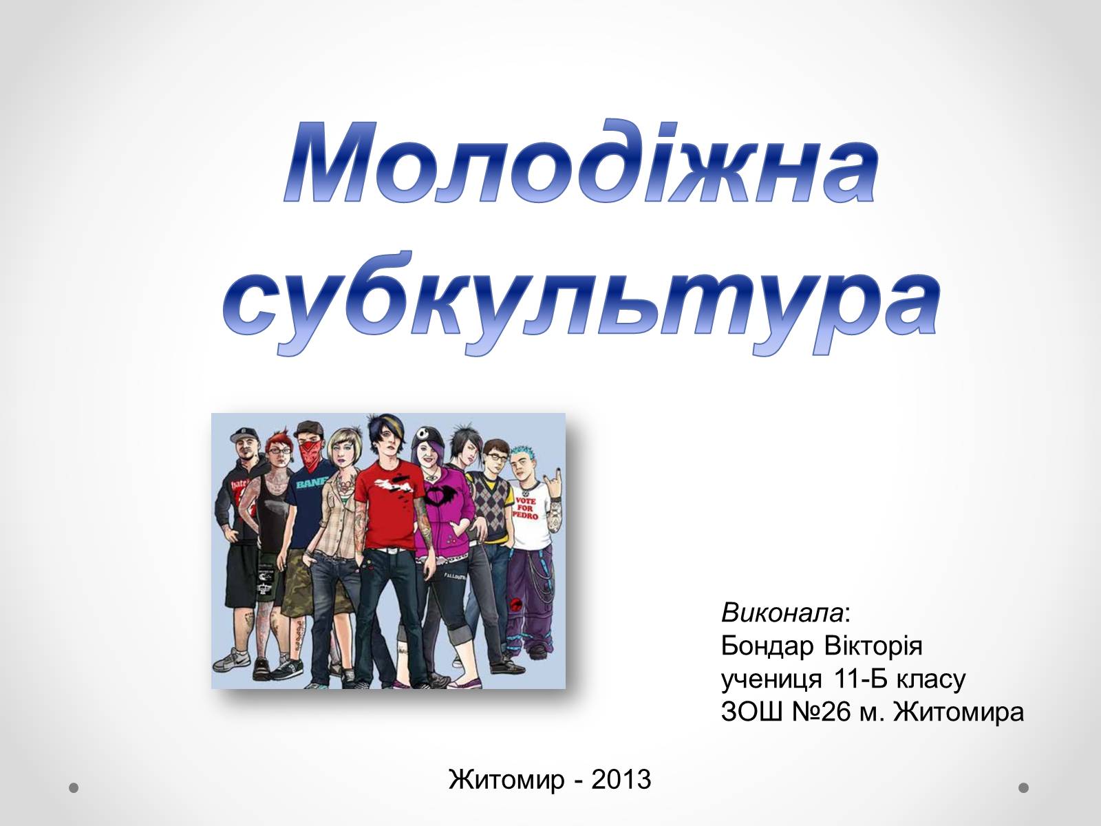 Презентація на тему «Молодіжні субкультури» (варіант 12) - Слайд #1