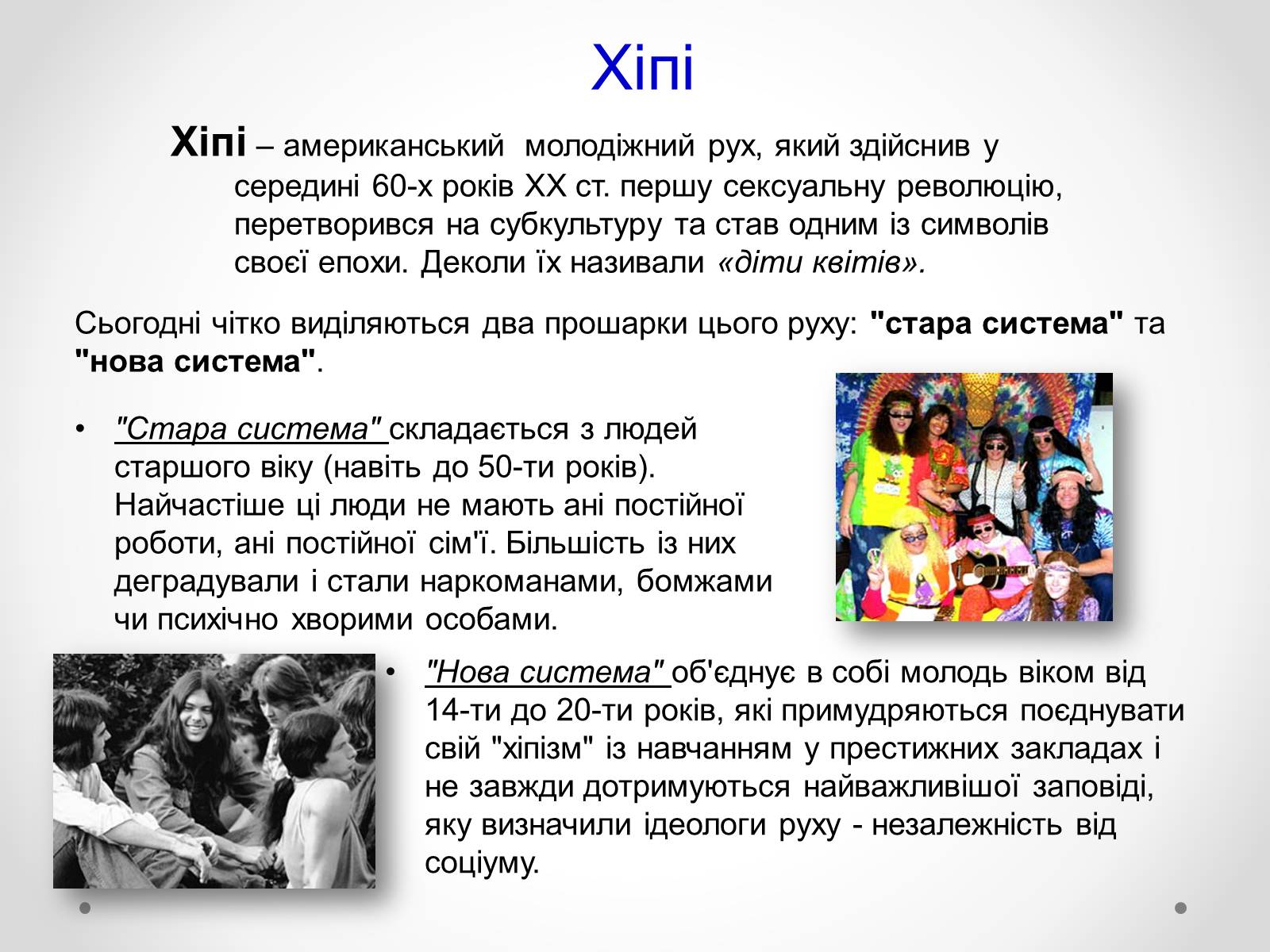 Презентація на тему «Молодіжні субкультури» (варіант 12) - Слайд #6