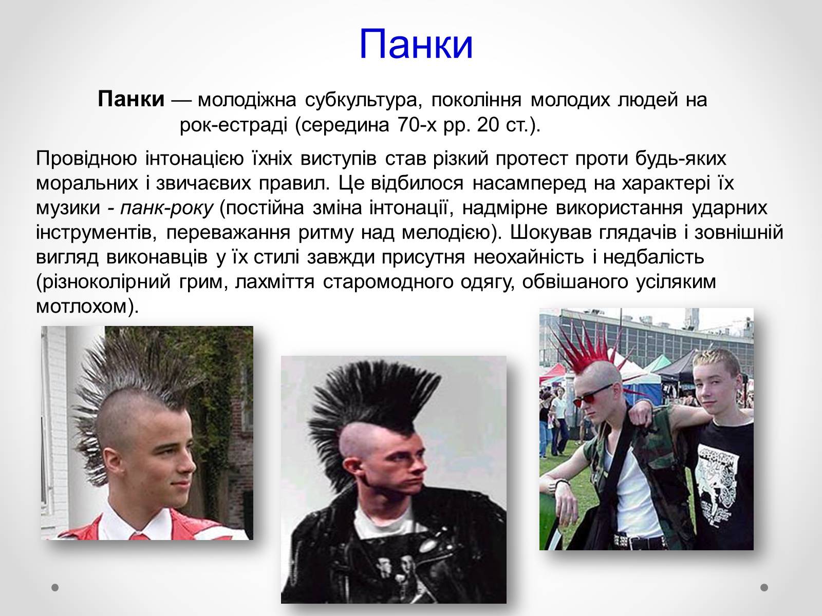 Презентація на тему «Молодіжні субкультури» (варіант 12) - Слайд #7