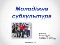 Презентація на тему «Молодіжні субкультури» (варіант 12)